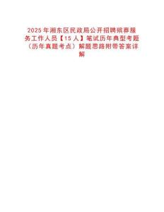2025年湘東區(qū)民政局公開(kāi)招聘殯葬服務(wù)工作人員【15人】筆試歷年典型考題（歷年真題考點(diǎn)）解題思路附帶答案詳解