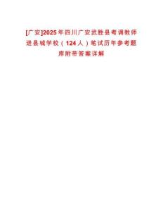 [廣安]2025年四川廣安武勝縣考調教師進縣城學校（124人）筆試歷年參考題庫附帶答案詳解