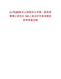 [山西]2025年山西醫(yī)科大學(xué)第一醫(yī)院招聘博士研究生120人筆試歷年參考題庫附帶答案詳解