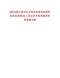 [溫州]浙江溫州市龍灣區(qū)教育系統(tǒng)提前赴高校招聘43人筆試歷年參考題庫(kù)附帶答案詳解