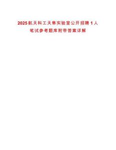 2025航天科工天隼實(shí)驗(yàn)室公開招聘1人筆試參考題庫附帶答案詳解