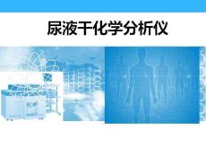 尿液干化學分析儀