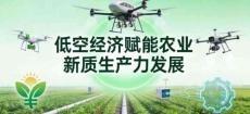 低空經(jīng)濟賦能農(nóng)業(yè)新質(zhì)生產(chǎn)力發(fā)展