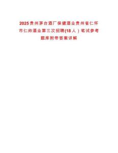 2025貴州茅臺酒廠保健酒業貴州省仁懷市仁帥酒業第三次招聘(18人）筆試參考題庫附帶答案詳解
