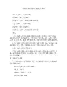 知識(shí)產(chǎn)權(quán)轉(zhuǎn)讓合同（專利授權(quán)版）2025