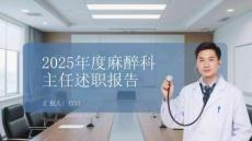 2026年度麻醉科主任述職報(bào)告