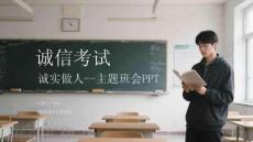 誠(chéng)信考試誠(chéng)實(shí)做人--主題班會(huì)PPT