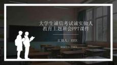 大學(xué)生誠(chéng)信考試誠(chéng)實(shí)做人教育主題班會(huì)PPT課件