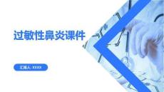 过敏性鼻炎课件