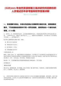 [福建]2025年自然資源部第三海洋研究所招聘在職人員筆試歷年參考題庫附帶答案詳解