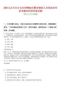 [浙江]義烏市公安局招聘82名警務輔助人員筆試歷年參考題庫附帶答案詳解