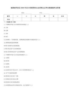 福建省同安區2024年會計初級職稱從業資格認證考試真題題庫及答案