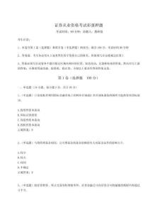 2024年證券從業資格考試彩蛋押題附答案詳解（培優A卷）