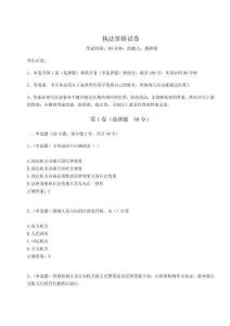 2024年執法資格試卷及參考答案詳解（預熱題）