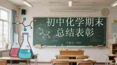 初中化學學期總結暨優秀學生表彰大會