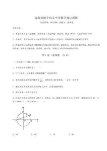 2024年青海省德令哈市中考數(shù)學(xué)強(qiáng)化訓(xùn)練及答案詳解（奪冠）