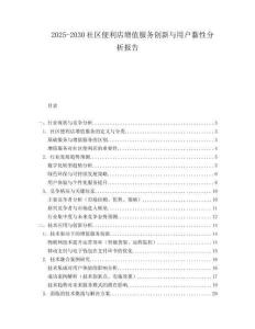 2025-2030社區(qū)便利店增值服務(wù)創(chuàng)新與用戶黏性分析報(bào)告