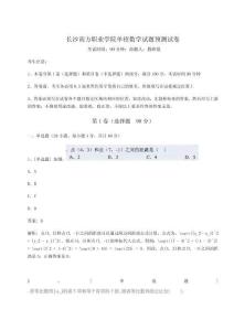 2024年長(zhǎng)沙南方職業(yè)學(xué)院?jiǎn)握袛?shù)學(xué)試題預(yù)測(cè)試卷附參考答案詳解【達(dá)標(biāo)題】