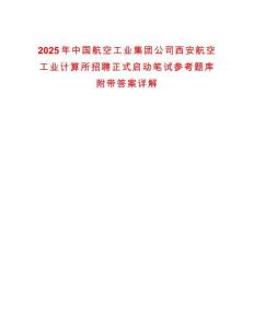 2025年中國航空工業(yè)集團公司西安航空工業(yè)計算所招聘正式啟動筆試參考題庫附帶答案詳解