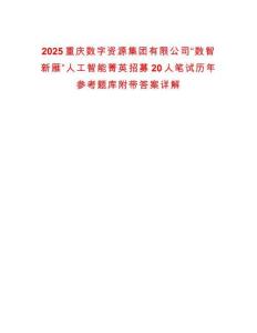 2025重慶數(shù)字資源集團(tuán)有限公司“數(shù)智新雁”人工智能菁英招募20人筆試歷年參考題庫附帶答案詳解