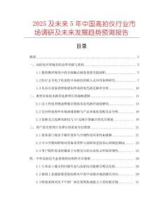 2025及未來5年中國高拍儀行業(yè)市場調(diào)研及未來發(fā)展趨勢預(yù)測報(bào)告