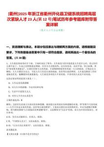 [衢州]2025年浙江省衢州開化縣衛健系統招聘高層次緊缺人才23人(第12號)筆試歷年參考題庫附帶答案詳解