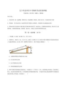 2024年遼寧省蓋州市中考物理考試彩蛋押題含完整答案詳解【考點梳理】