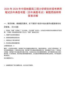2025年2025年中國(guó)地震局工程力學(xué)研究所招考聘用筆試歷年典型考題（歷年真題考點(diǎn)）解題思路附帶答案詳解