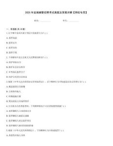 2025年鹽城輔警招聘考試真題及答案詳解【網(wǎng)校專用】