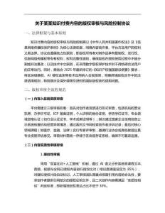 關于某某知識付費內容的版權審核與風險控制協議