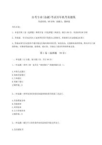 2024年自考專業(金融)考試歷年機考真題集含答案詳解（名師推薦）