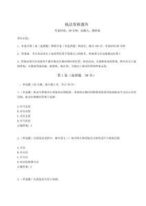 2024年執(zhí)法資格題庫附答案詳解（實用）