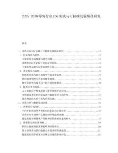 2025-2030零售行業ESG實踐與可持續發展路徑研究