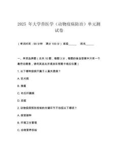 2025 年大學獸醫學（動物疫病防治）單元測試卷
