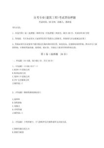 2024年自考專業(yè)(建筑工程)考試黑鉆押題附參考答案詳解【培優(yōu)】