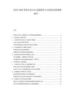 2025-2030零售行業ESG實踐路徑與可持續發展策略報告