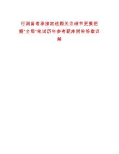 行測備考承接敘述題關注細節更要把握“全局”筆試歷年參考題庫附帶答案詳解