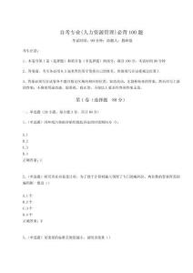 2024年自考專業(人力資源管理)必背100題及答案詳解【考點梳理】