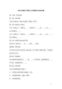 2026年建筑工程施工合同整理與成本控制