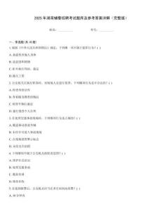 2025年湖南輔警招聘考試題庫及參考答案詳解（完整版）