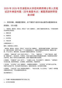 2025年2025年天津醫(yī)科大學(xué)招考聘用博士等人員筆試歷年典型考題（歷年真題考點）解題思路附帶答案詳解