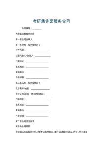 考研集訓營服務合同