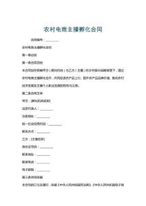 農(nóng)村電商主播孵化合同