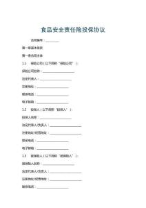 食品安全責任險投保協議