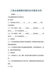 工商業儲能峰谷套利合作服務合同