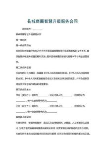 縣城商圈智慧升級服務合同