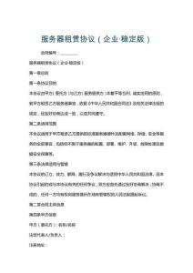 服務器租賃協(xié)議（企業(yè)·穩(wěn)定版）