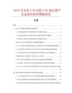 2025及未來(lái)5年中國(guó)LCOS顯示屏產(chǎn)業(yè)監(jiān)測(cè)及投資策略報(bào)告