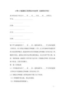 二零二六版建筑工程勞務(wù)大包合同（含裝配式外墻）