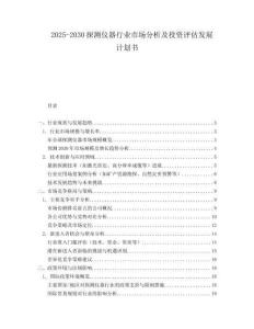 2025-2030探测仪器行业市场分析及投资评估发展计划书